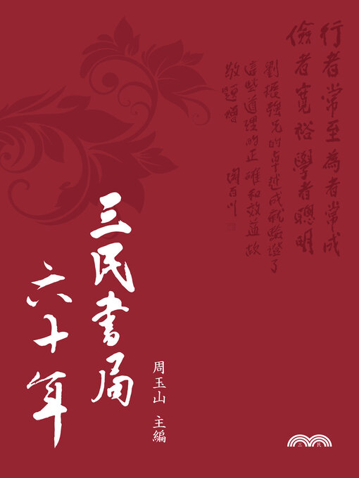 Title details for 三民書局六十年 by 周玉山 - Available